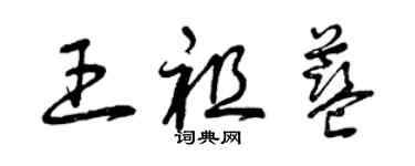 曾慶福王祖藍草書個性簽名怎么寫