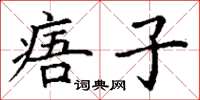 丁謙痦子楷書怎么寫