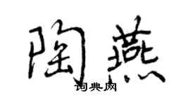 曾慶福陶燕行書個性簽名怎么寫