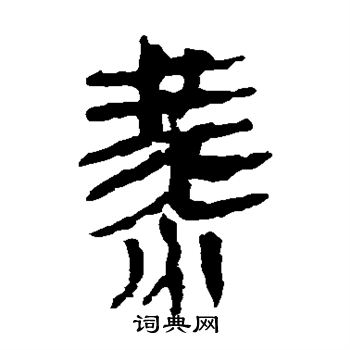 馬王堆帛書寫的燕