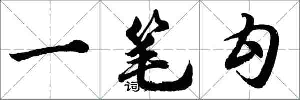 胡問遂一筆勾行書怎么寫