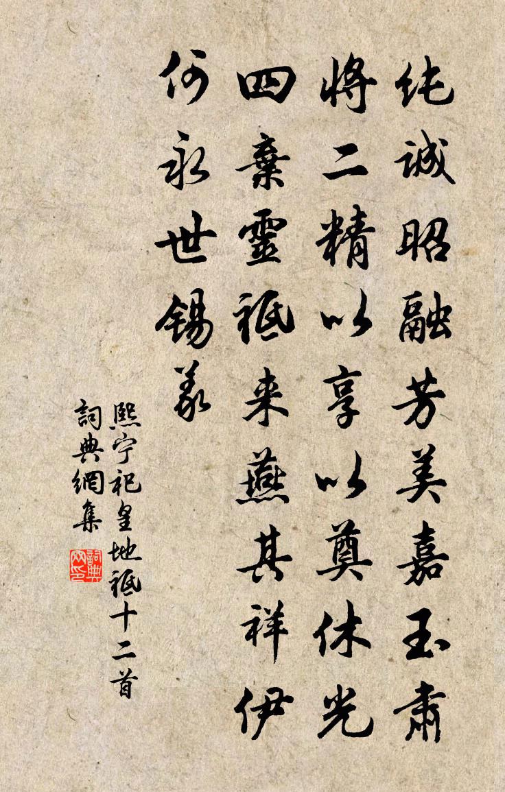 佚名熙寧祀皇地祗十二首書法作品欣賞