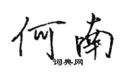 駱恆光何南行書個性簽名怎么寫