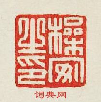 “操安之印”篆刻印章