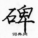 龐中華寫的硬筆楷書碑