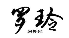 胡問遂羅玲行書個性簽名怎么寫