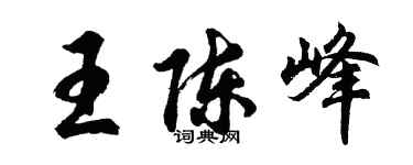 胡問遂王陳峰行書個性簽名怎么寫