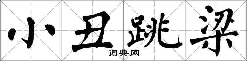 翁闓運小丑跳梁楷書怎么寫