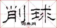 柯春海削球隸書怎么寫