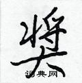 頂行書怎么寫好看_頂硬筆行書書法_頂鋼筆行書字帖