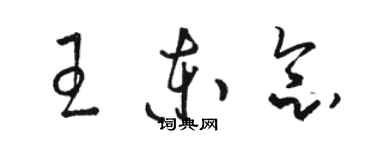 駱恆光王東念草書個性簽名怎么寫