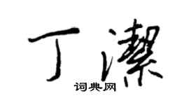 王正良丁潔行書個性簽名怎么寫