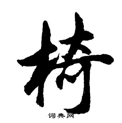 歍篆書書法_歍字書法_篆書字典