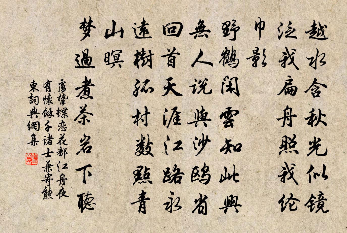 盧摯蝶戀花 鄱江舟夜,有懷余千諸士,兼寄熊東書法作品欣賞