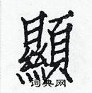 白克儉寫的硬筆楷書顯