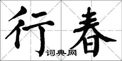 翁闓運行春楷書怎么寫