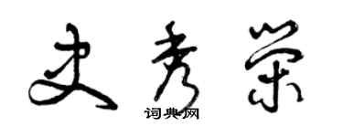 曾慶福史秀榮草書個性簽名怎么寫