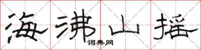 駱恆光海沸山搖隸書怎么寫