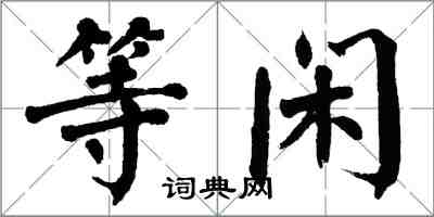 翁闓運等閒楷書怎么寫