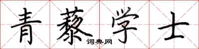 荊霄鵬青藜學士楷書怎么寫