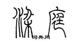 陳墨梁庭篆書個性簽名怎么寫