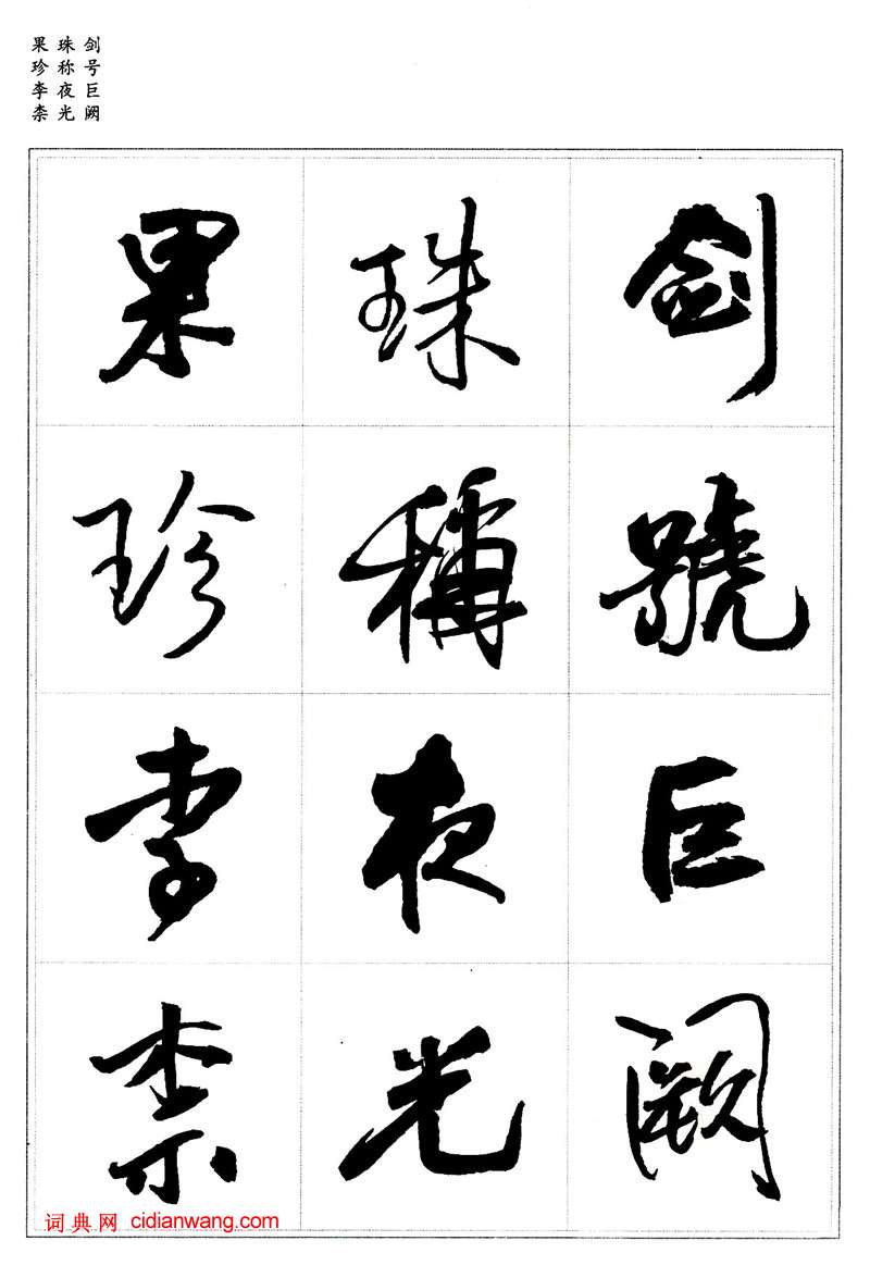 王鐸行書集字《千字文》