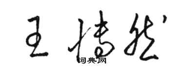 駱恆光王博然草書個性簽名怎么寫