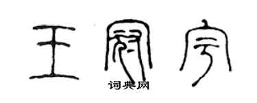 陳聲遠王冠宇篆書個性簽名怎么寫