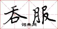周炳元吞服楷書怎么寫