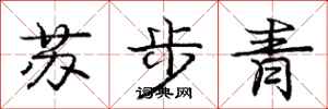 龐中華蘇步青行書怎么寫