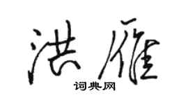 駱恆光洪雁行書個性簽名怎么寫