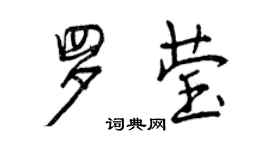 曾慶福羅瑩行書個性簽名怎么寫