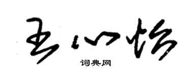 朱錫榮王心怡草書個性簽名怎么寫