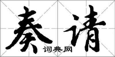 胡問遂奏請行書怎么寫