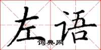 丁謙左語楷書怎么寫