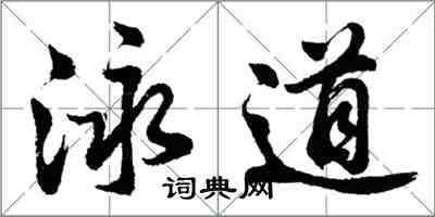 胡問遂泳道行書怎么寫