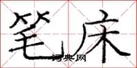 龐中華筆床楷書怎么寫