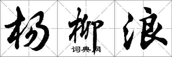 胡問遂楊柳浪行書怎么寫