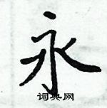 周炳元寫的硬筆楷書永