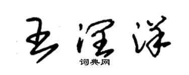 朱錫榮王潤洋草書個性簽名怎么寫