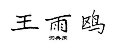 袁強王雨鷗楷書個性簽名怎么寫