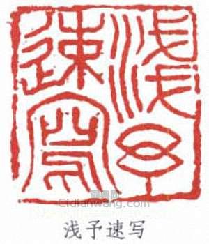 葉淺予的篆刻印章淺予速寫