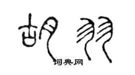 陳聲遠胡羽篆書個性簽名怎么寫