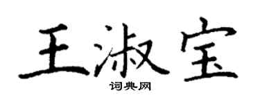 丁謙王淑寶楷書個性簽名怎么寫