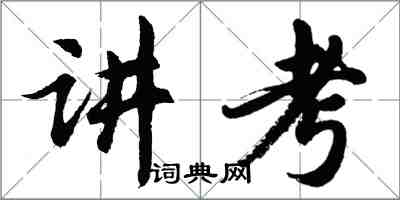 胡問遂講考行書怎么寫