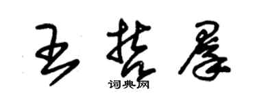 朱錫榮王哲群草書個性簽名怎么寫