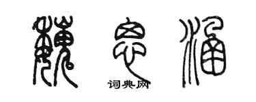 陳墨魏思涵篆書個性簽名怎么寫