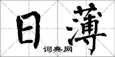 翁闓運日薄楷書怎么寫