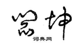 曾慶福閻坤草書個性簽名怎么寫