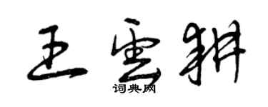 曾慶福王雲耕草書個性簽名怎么寫
